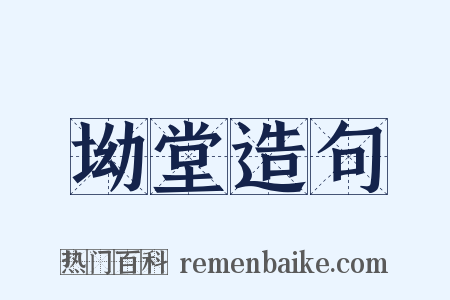 坳堂造句是什么意思的图片